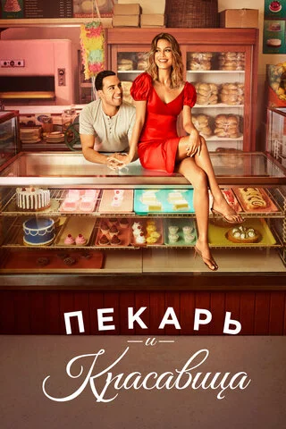 Пекарь и красавица постер - смотреть онлайн